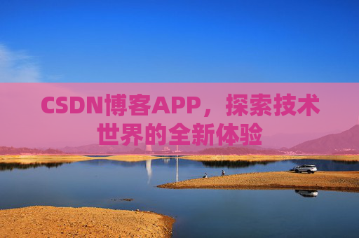 CSDN博客APP，探索技术世界的全新体验